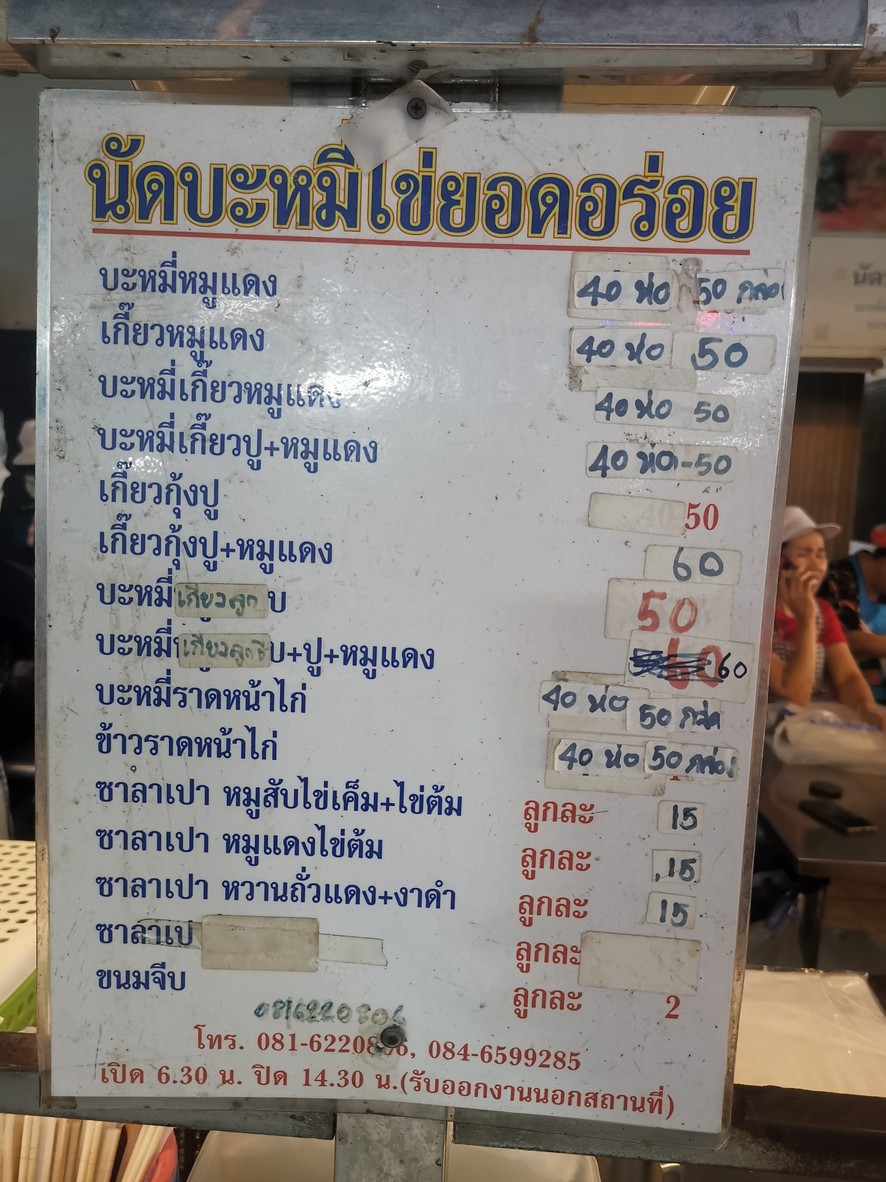 Nat Ba Mee Khai Yod Aroi menu 1