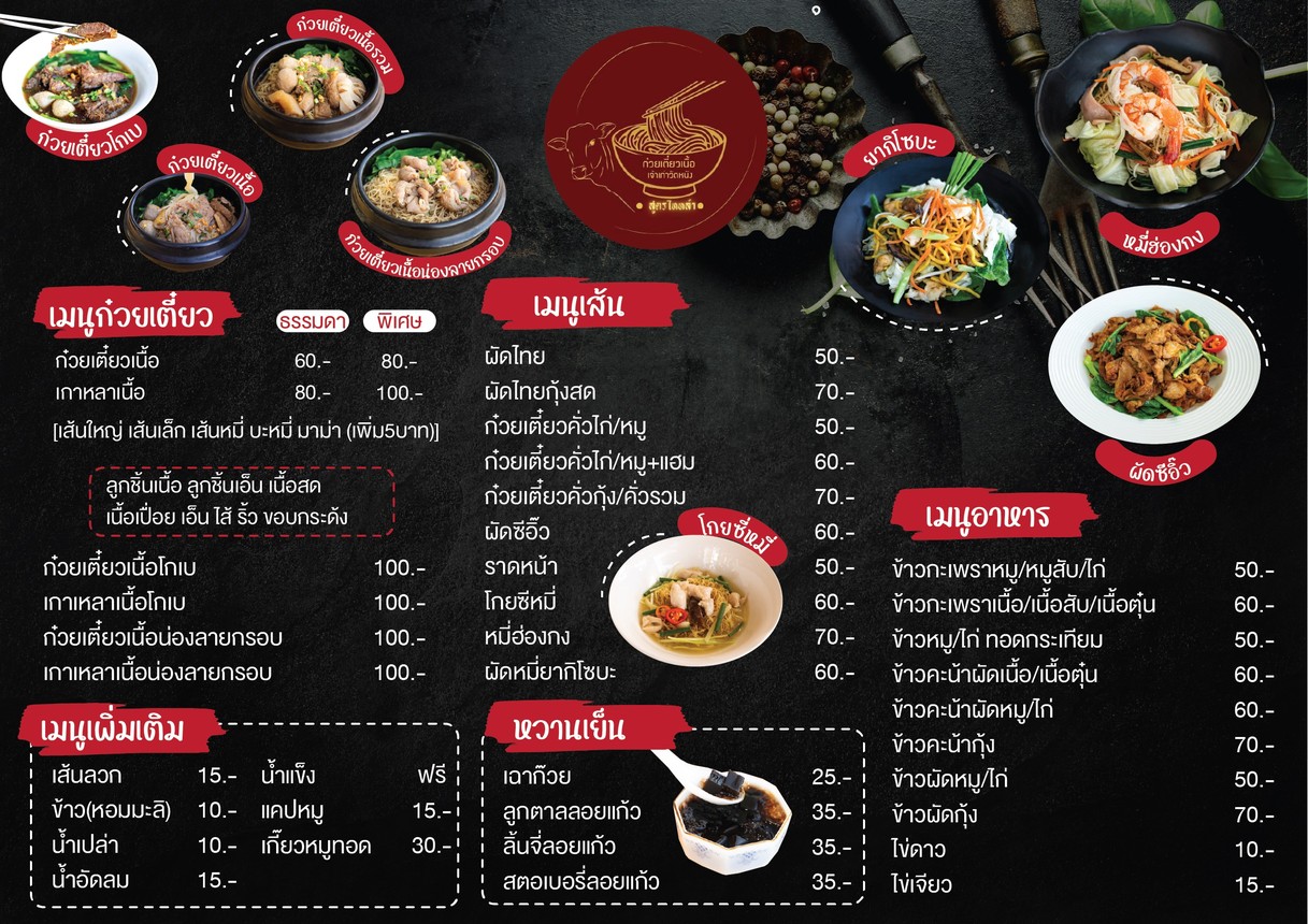 Tiow Nuea Jao Kao Wat Nang (Sakha Sirindhorn) menu 1