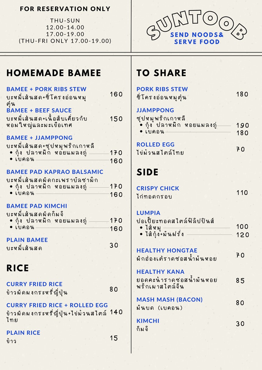 SUNTOOB - ซันตุ๊บ (หยุดชั่วคราว) (Temporarily Closed) menu 1