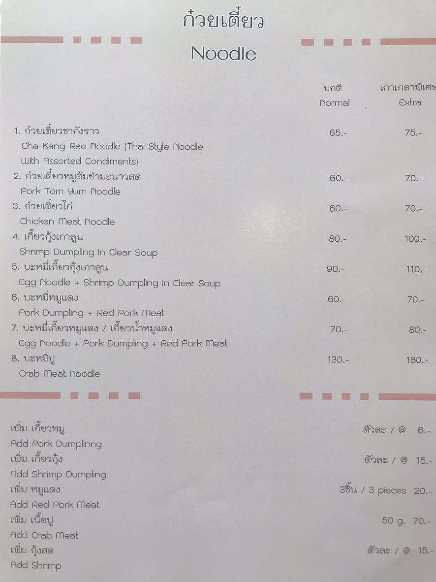 Baan Guay Tiew Ramkhamhaeng 24 menu 8