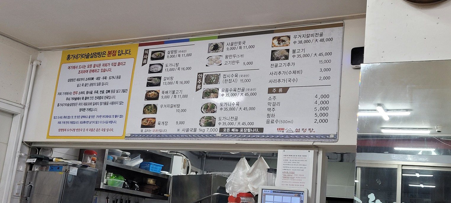 Honggane Gama-sot Seolleongtang menu 1