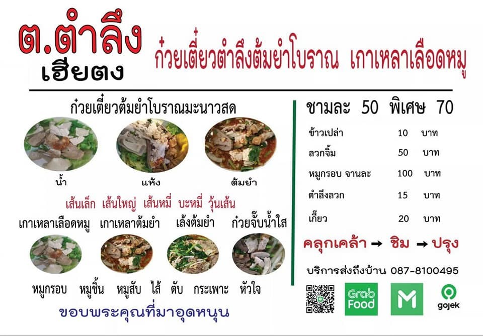 T. Tamlueng Hia Tong Gao Lao Lueat Mu Kuay Tiao Mu Tam Yam Boran menu 1
