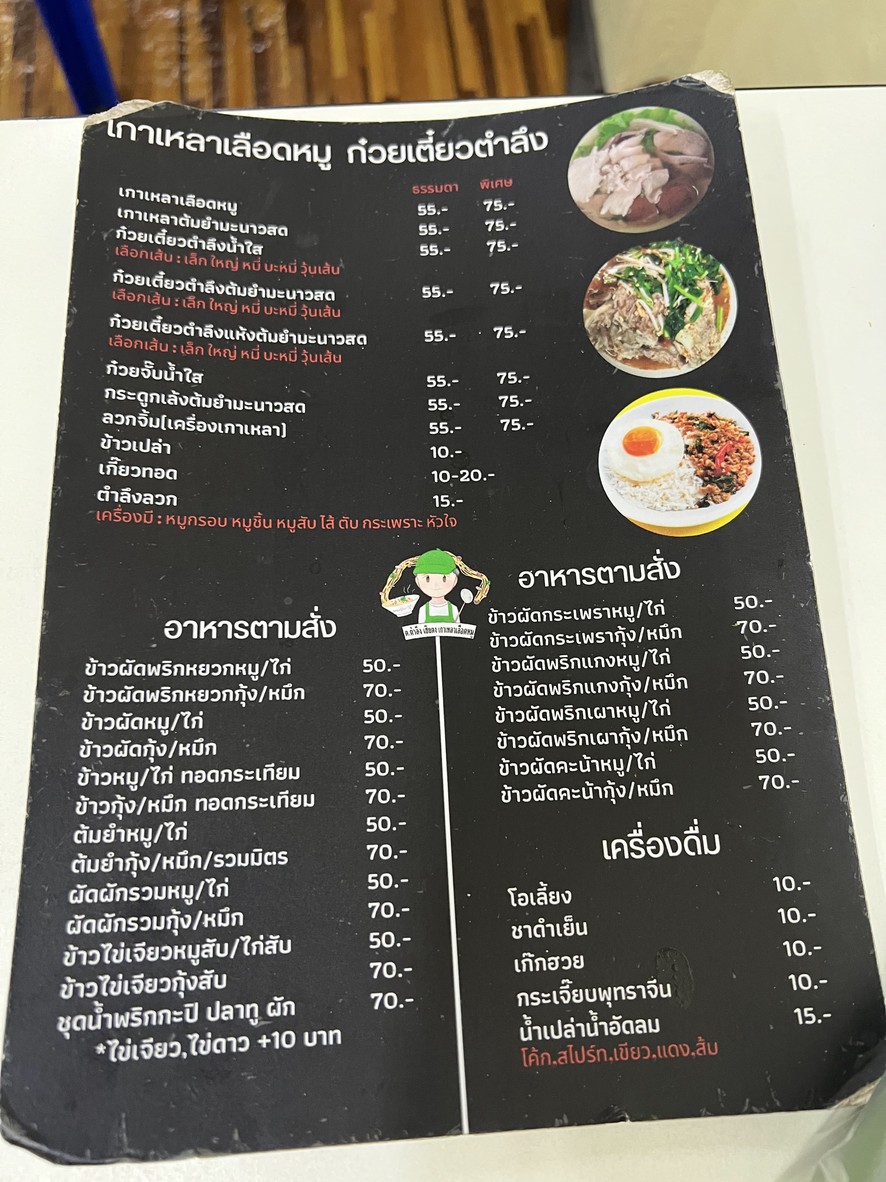 T. Tamlueng Hia Tong Gao Lao Lueat Mu Kuay Tiao Mu Tam Yam Boran menu 3