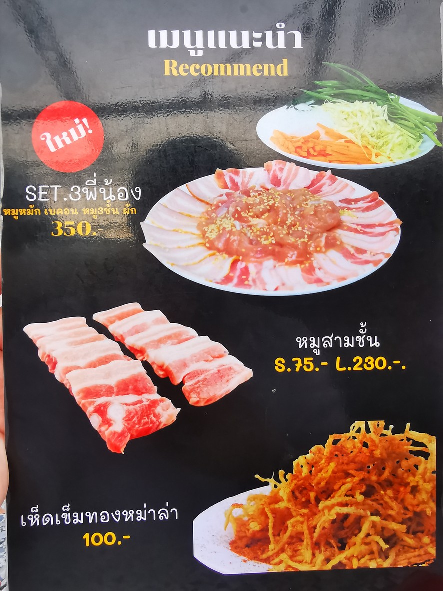 หมูย่างเกาหลีสามพี่น้อง สาขา2 menu 1
