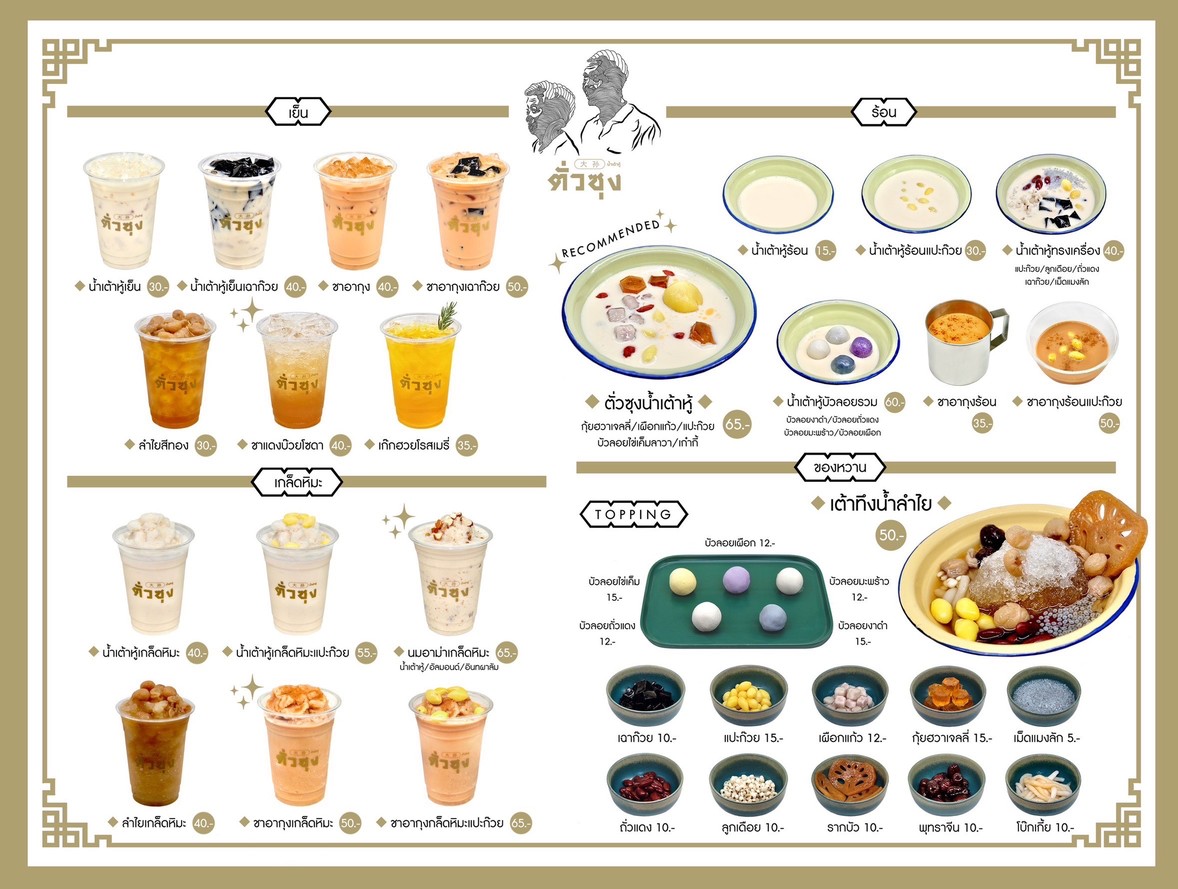 Tั่วซุงน้ำเต้าหู้ - สาขาอ่อนนุช menu 1