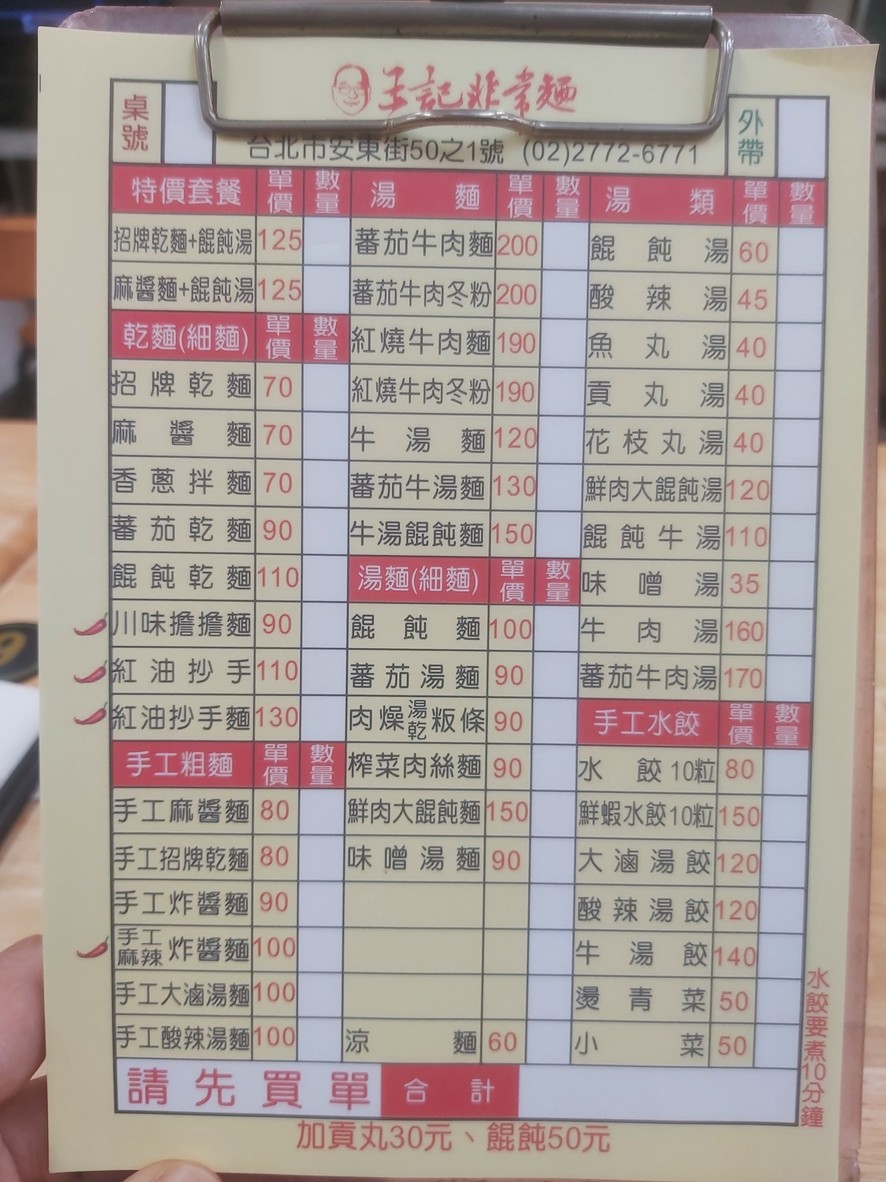 Wáng Jì Fēicháng Miàn menu 1