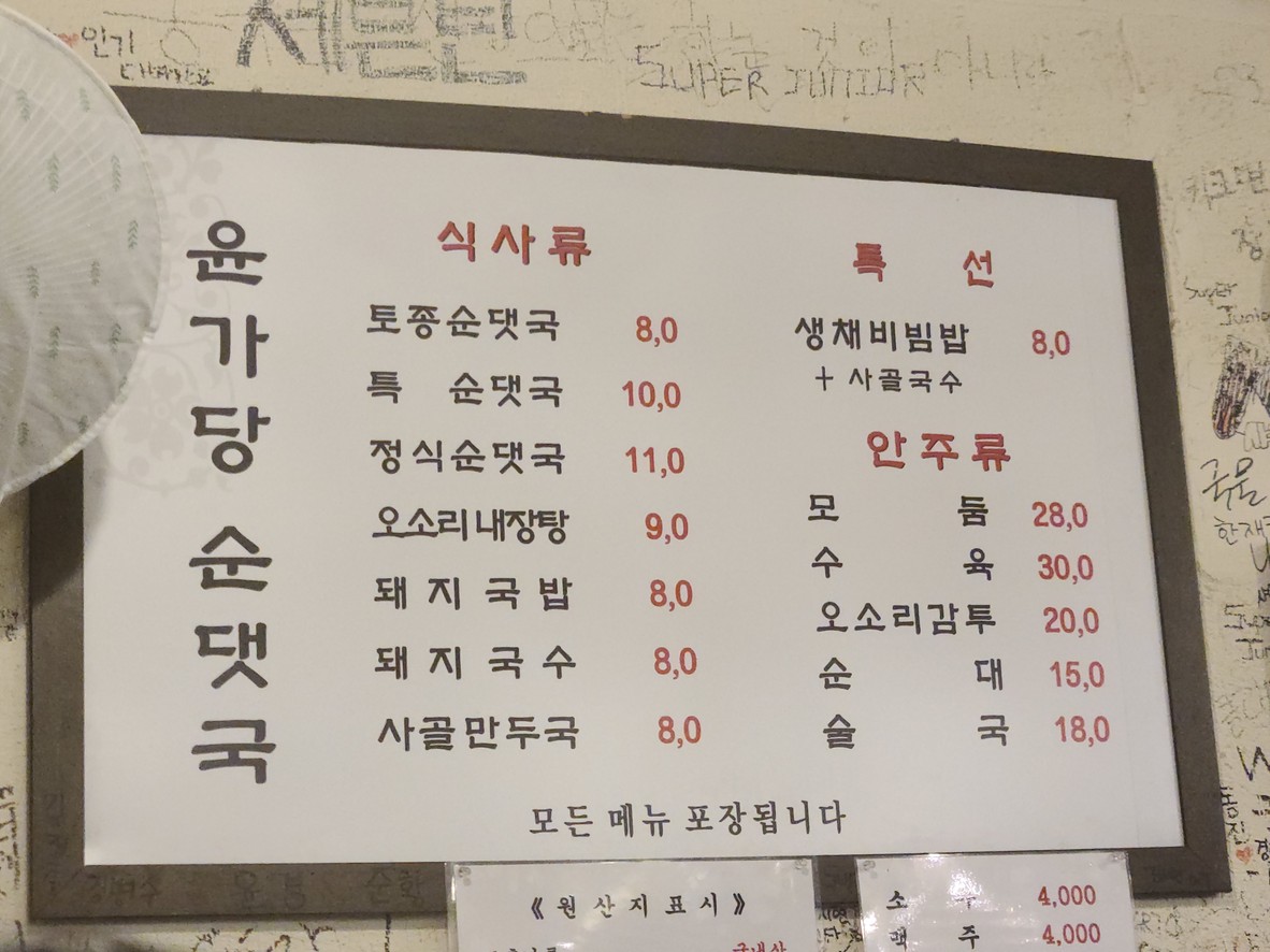 윤가당 토종순대 menu 1