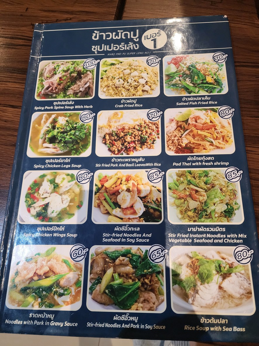 ข้าวผัดปู+ซุปเปอร์เล้ง​ เบอร์​1​(สุขุมวิท​89/1) menu 2