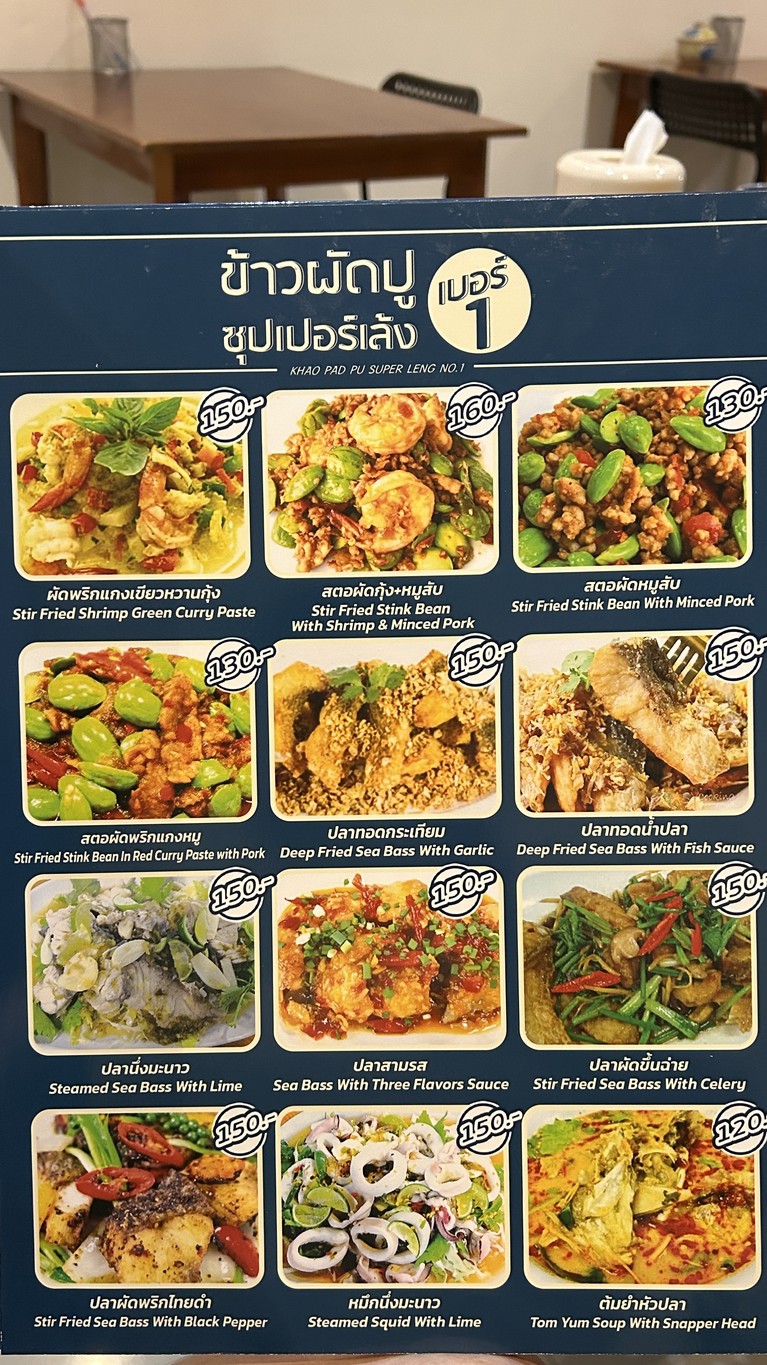 ข้าวผัดปู+ซุปเปอร์เล้ง​ เบอร์​1​(สุขุมวิท​89/1) menu 3