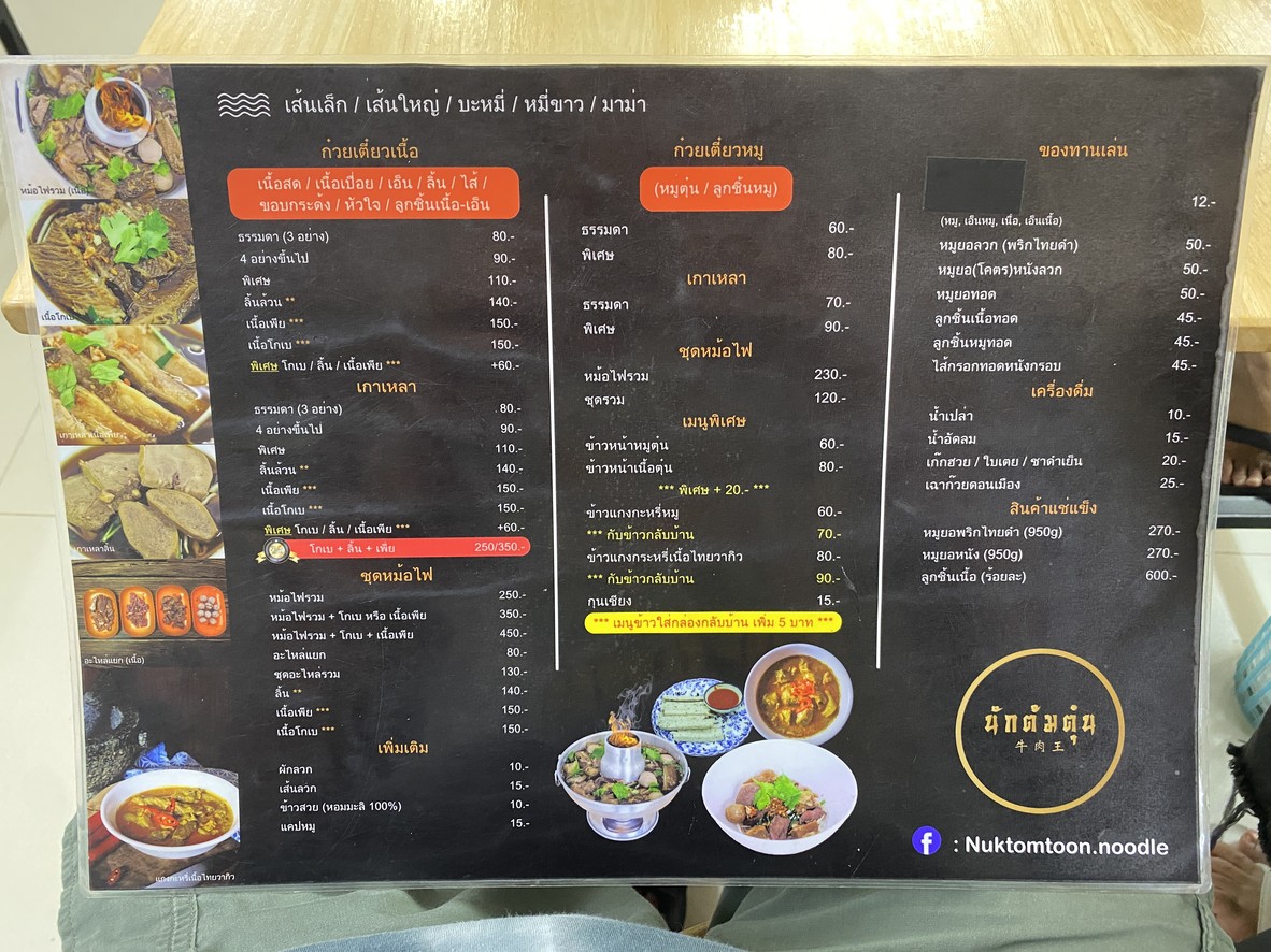 นักต้มตุ๋น ก๋วยเตี๋ยวเนื้อ ลาดพร้าว71 ซอยนาคนิวาส8 (ติดกับสำนักงานเขตลาดพร้าว) menu 1