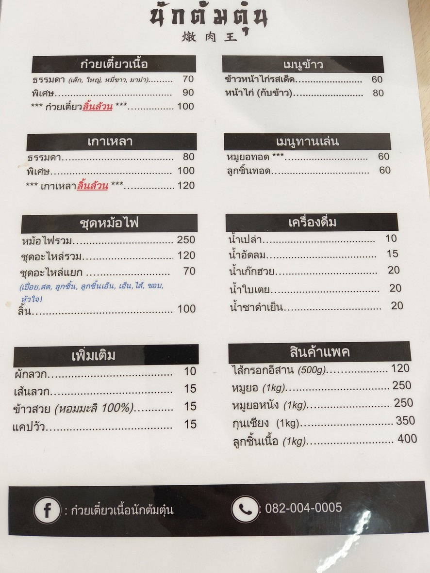 นักต้มตุ๋น ก๋วยเตี๋ยวเนื้อ ลาดพร้าว71 ซอยนาคนิวาส8 (ติดกับสำนักงานเขตลาดพร้าว) menu 2