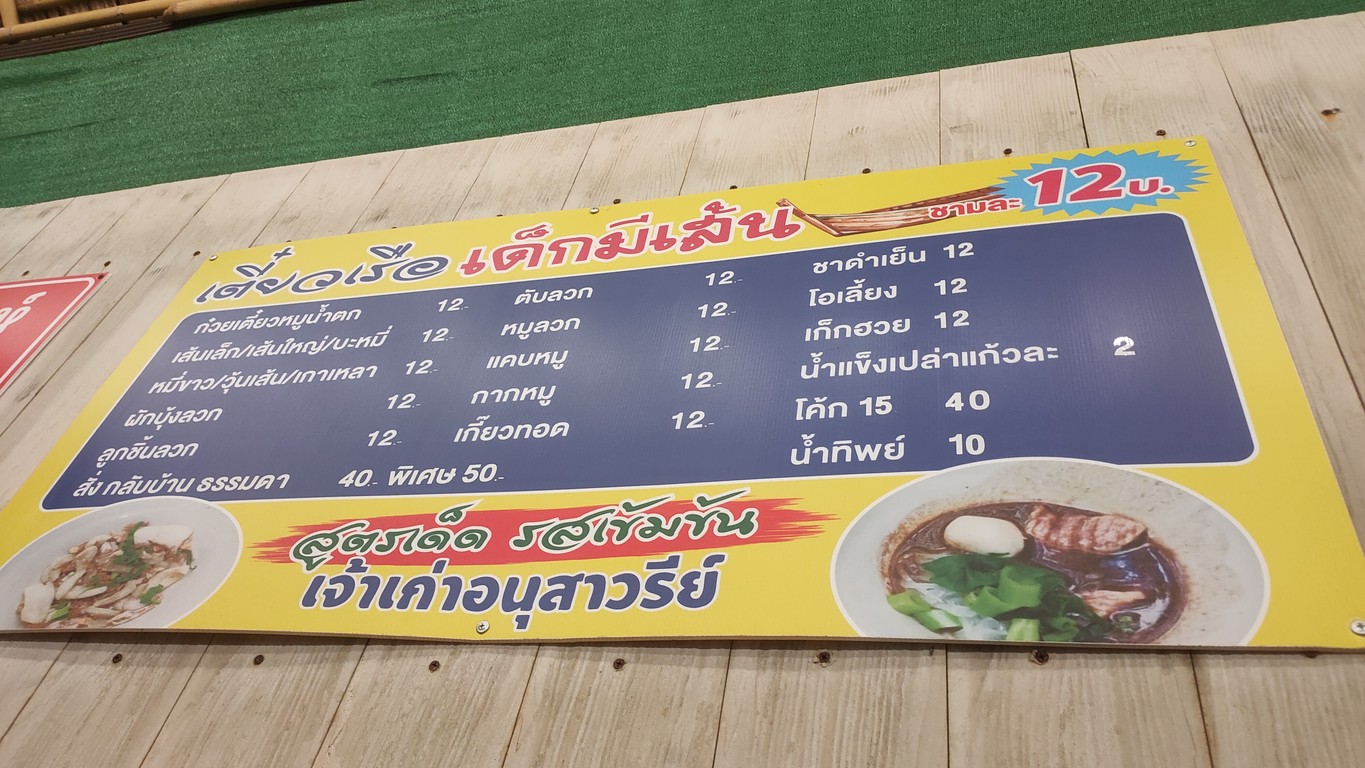 เตี๋ยวเรือเด็กมีเส้น นาคนิวาส16 menu 1