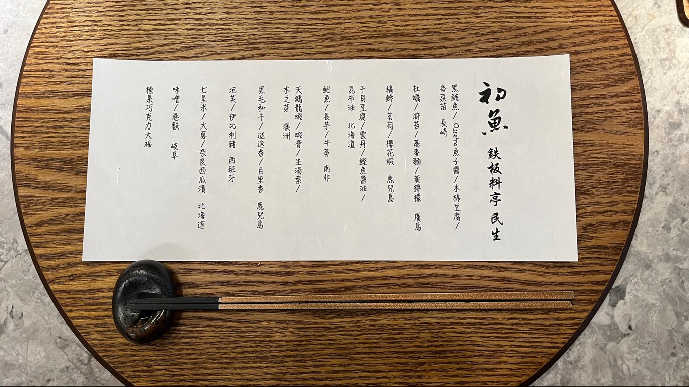 Chū yú tiě bǎn liào tīng - Mín shēng diàn menu 2