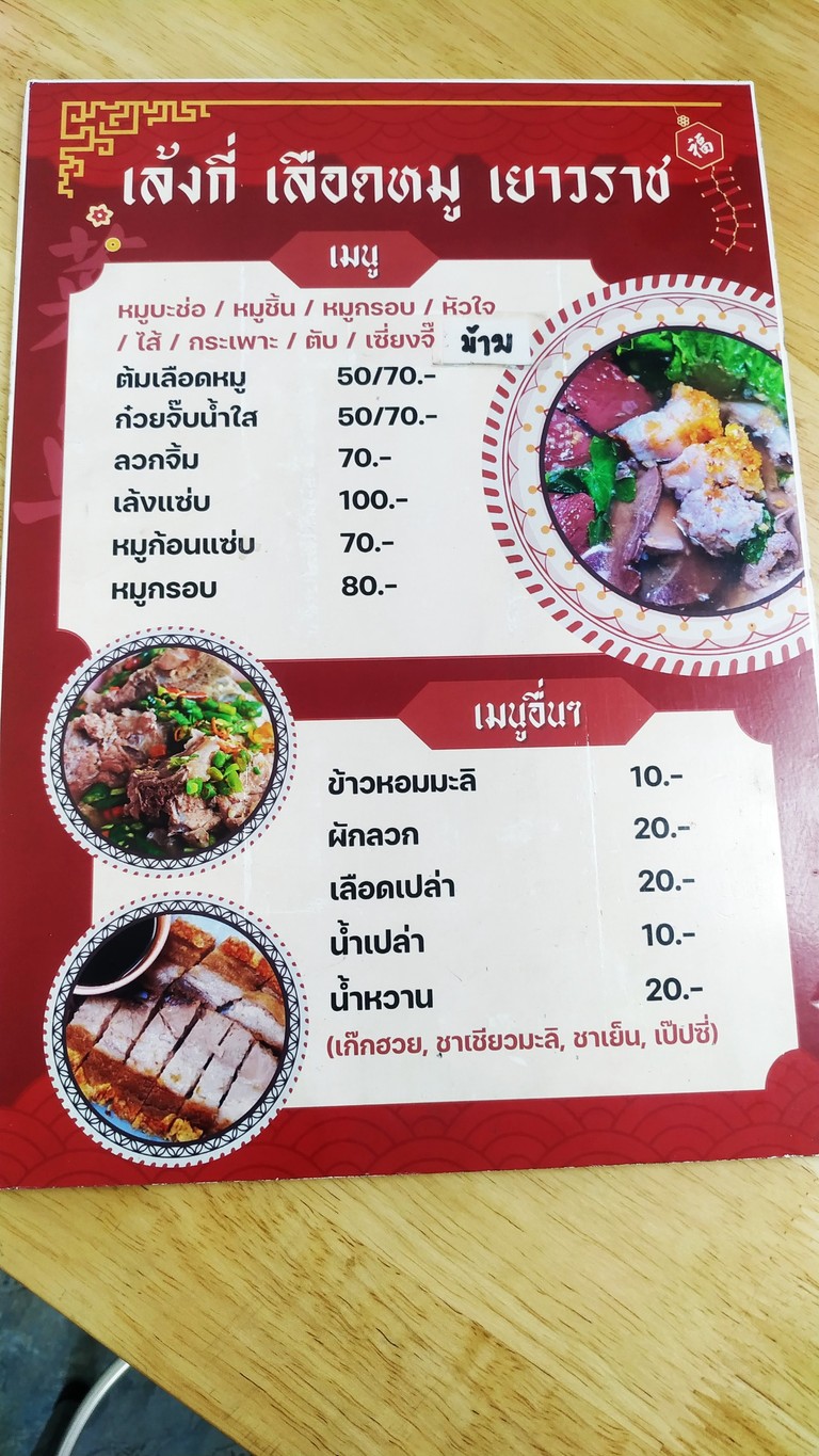 Leng Kee Xue Yeowarat (Chao Kao Chok Chai 4) menu 1