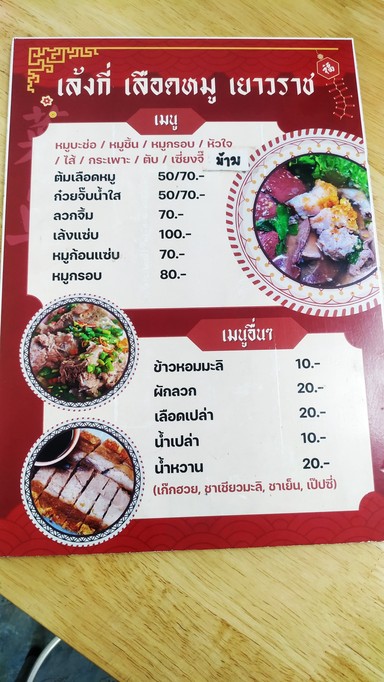 Leng Kee Xue Yeowarat (Chao Kao Chok Chai 4)