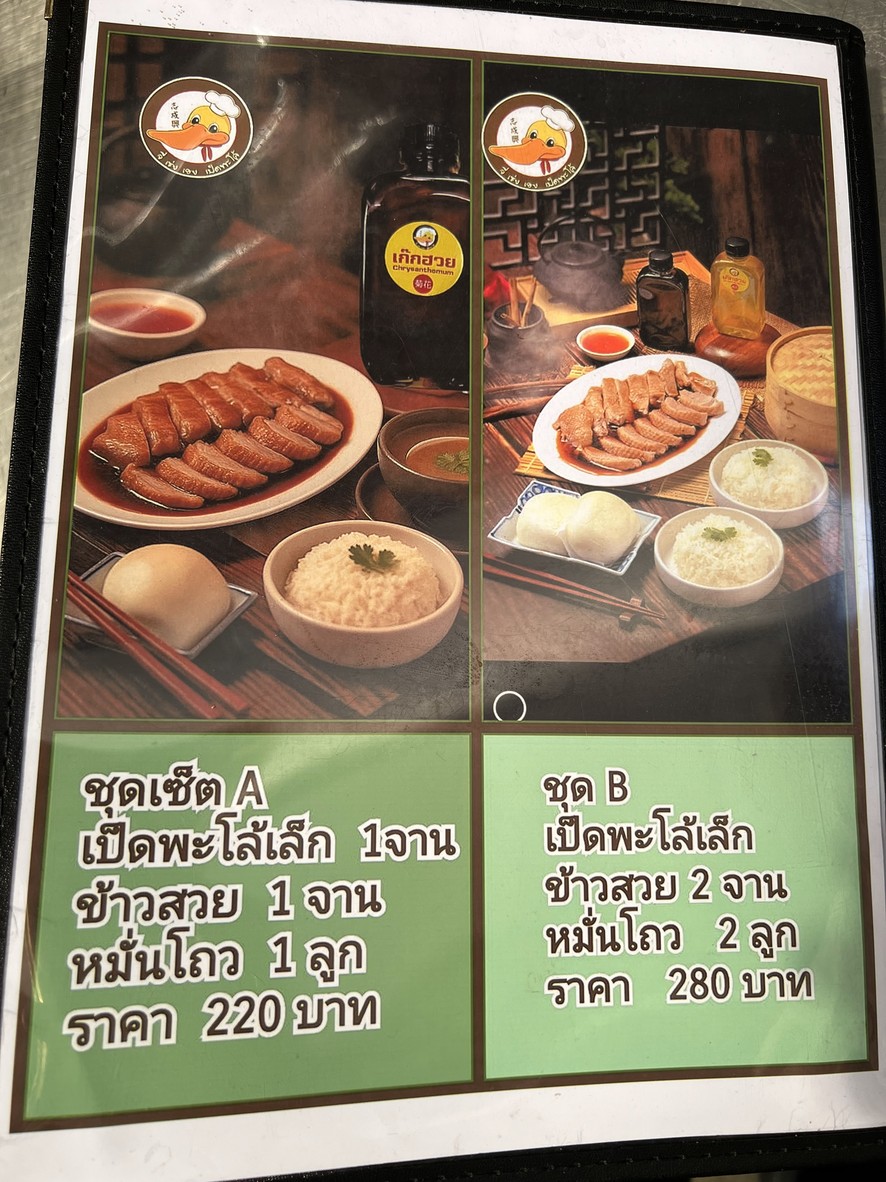 Ji Seng Heng Restaurant - จี่เซ่งเฮง เป็ดพะโล้ เจ้4 menu 1
