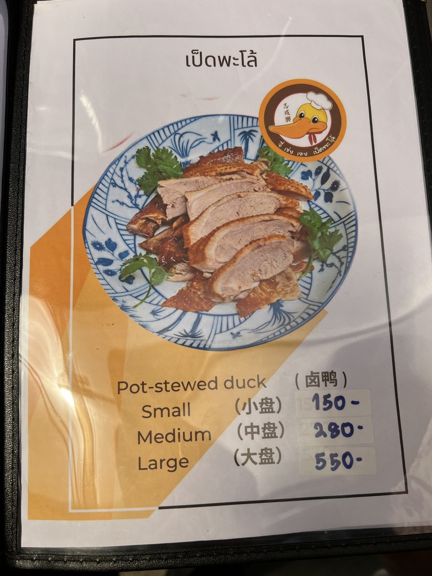 Ji Seng Heng Restaurant - จี่เซ่งเฮง เป็ดพะโล้ เจ้4 menu 2