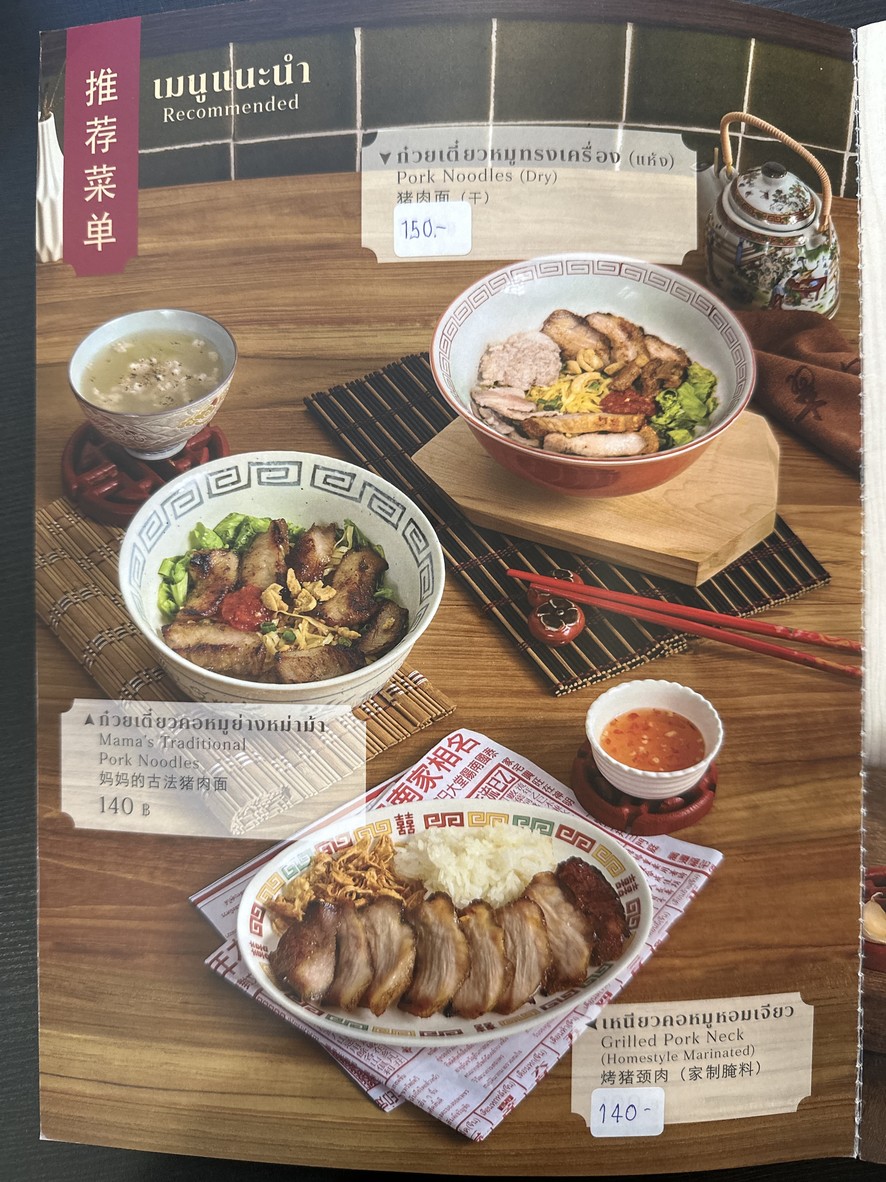 Mama Pook Noodles ก๋วยเตี๋ยวคอหมูย่าง 泰式正宗妈妈面馆 - พระราม 9 menu 1