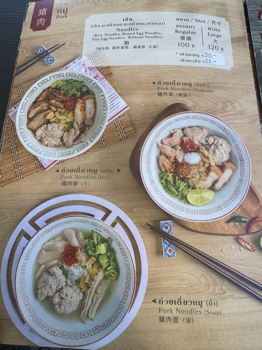 Mama Pook Noodles ก๋วยเตี๋ยวคอหมูย่าง 泰式正宗妈妈面馆 - พระราม 9 menu 2