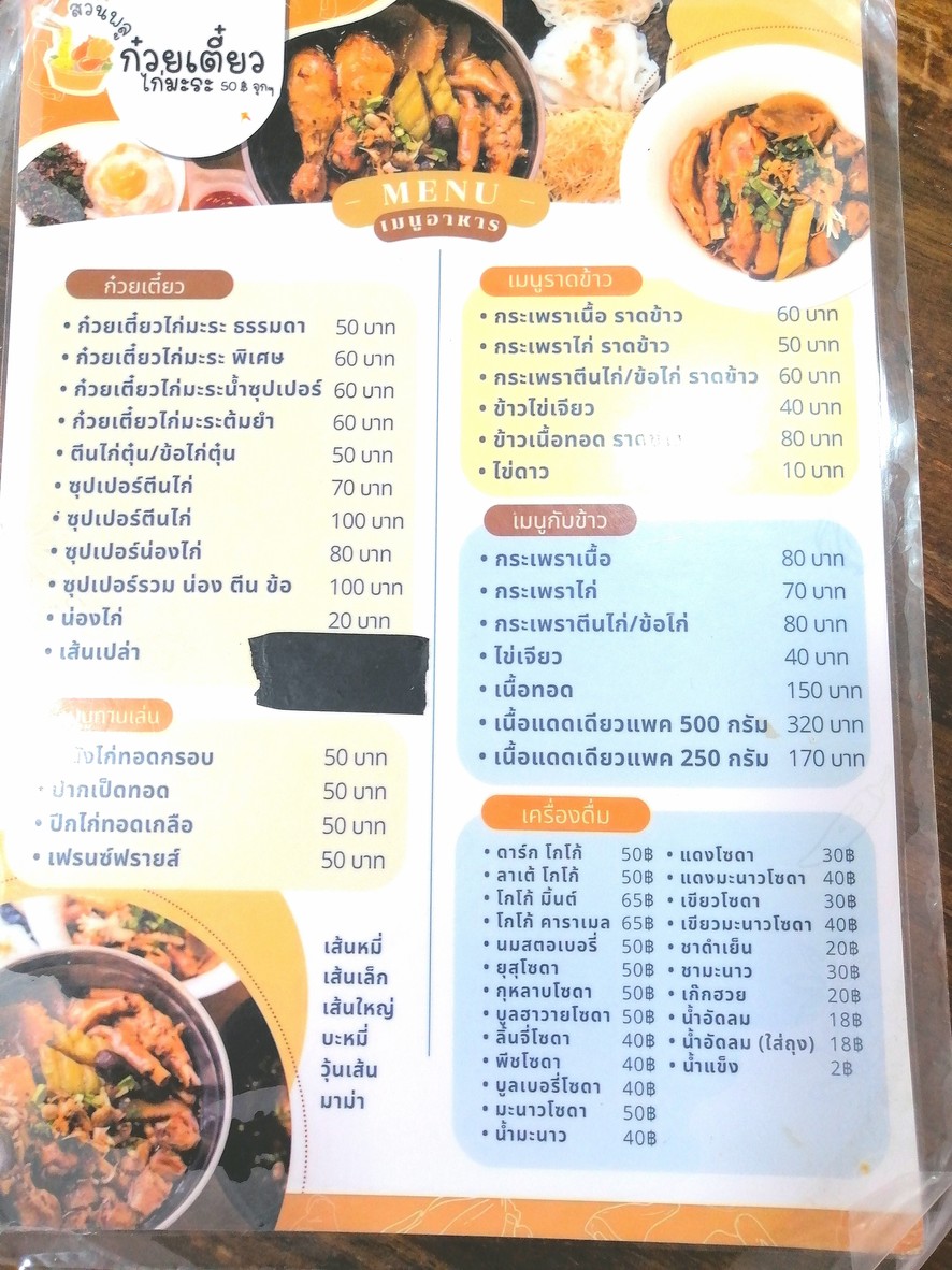 Neua tid lin - Teow neua mor fai (Halal) menu 2