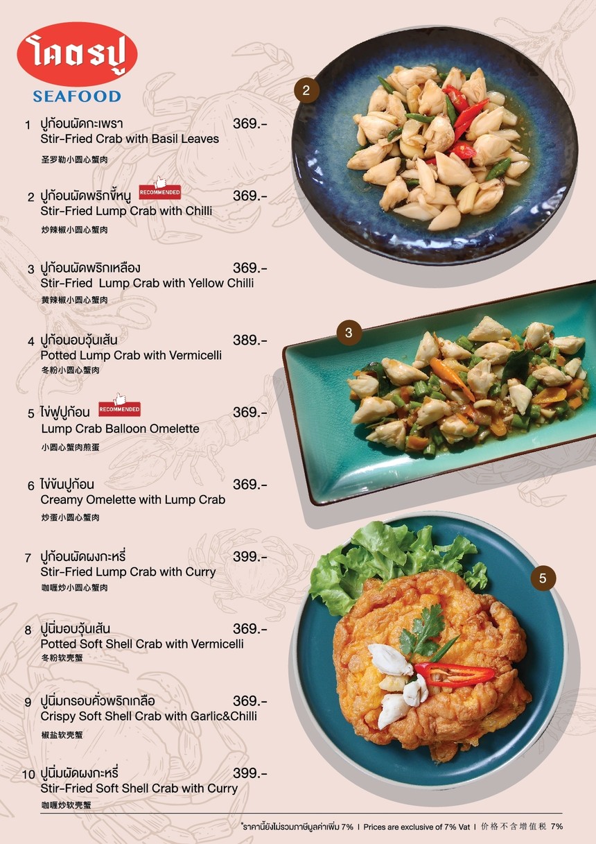 โคตรปู ซีฟู้ด ชาน แอท ดิ อเวนิว แจ้งวัฒนะ menu 5
