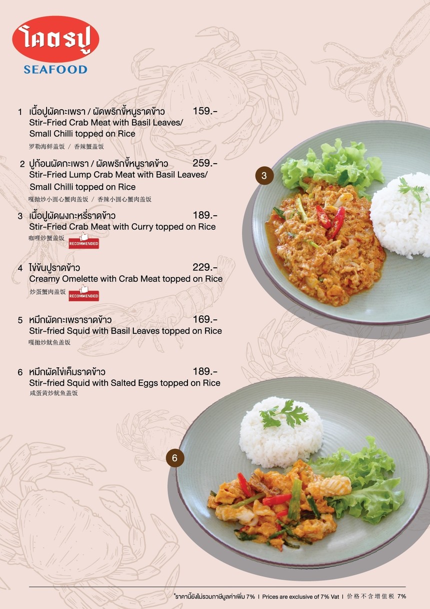 โคตรปู ซีฟู้ด ชาน แอท ดิ อเวนิว แจ้งวัฒนะ menu 7