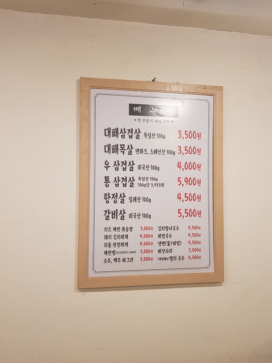 Daepae Sanghoe Sangdo-dong menu 1