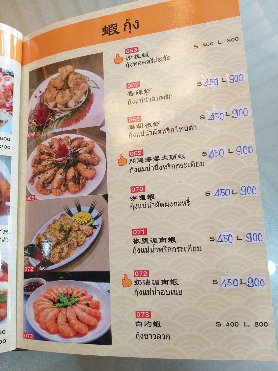 Chao Xiang Restaurant (潮香大酒楼) - The Travellers Ratchada menu 4