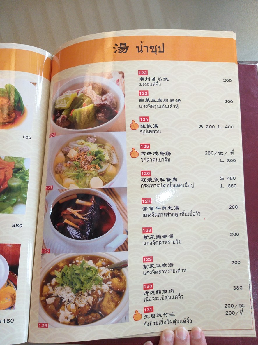 Chao Xiang Restaurant (潮香大酒楼) - The Travellers Ratchada menu 6