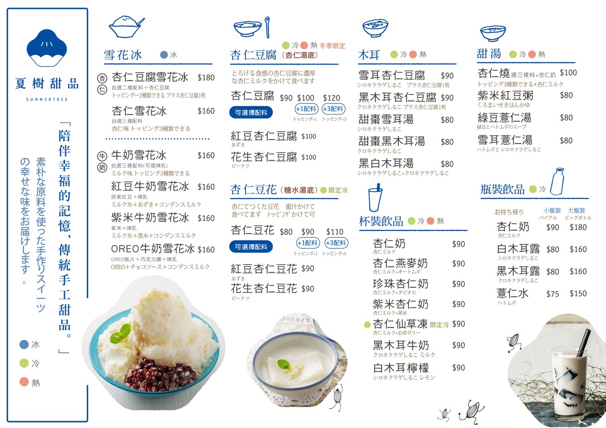 Xiàshù tiánpǐn menu 1