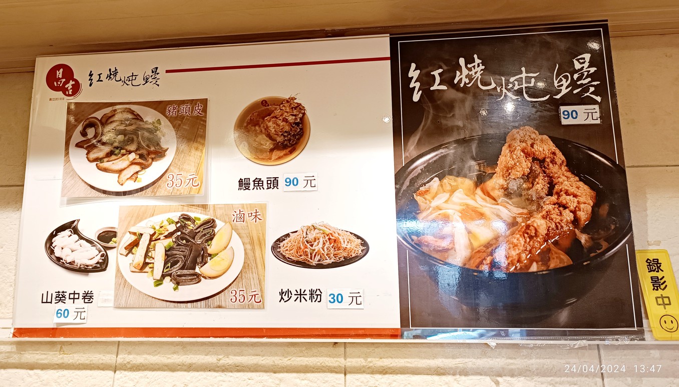 E' a ma dun man (yuan Chang Ji hong shao man) menu 1