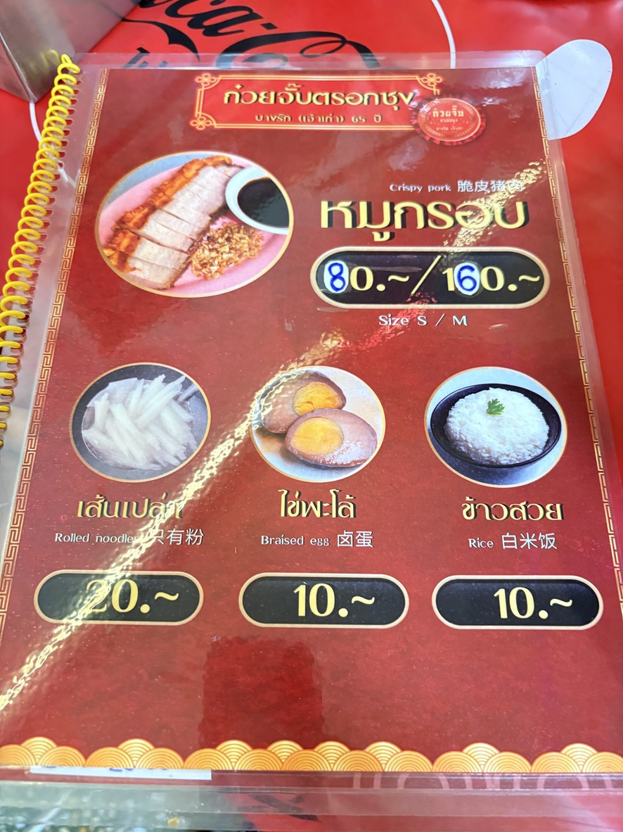 كووي جاب تروك سونغ بانغ راك (เจ้าเก่า) menu 2