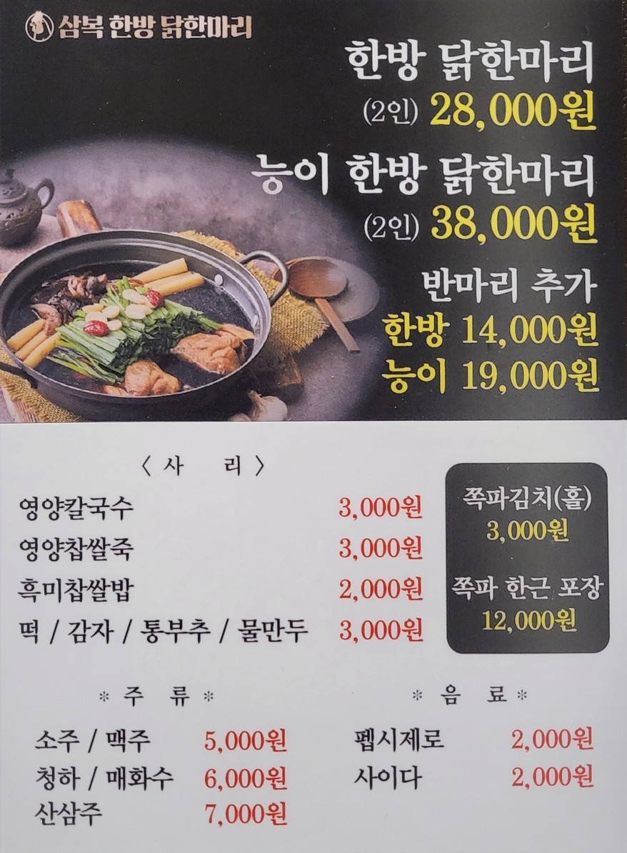 삼복한방닭한마리 menu 1