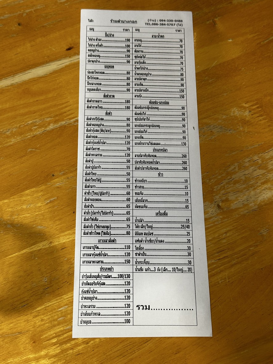 ตำบางกอก menu 1