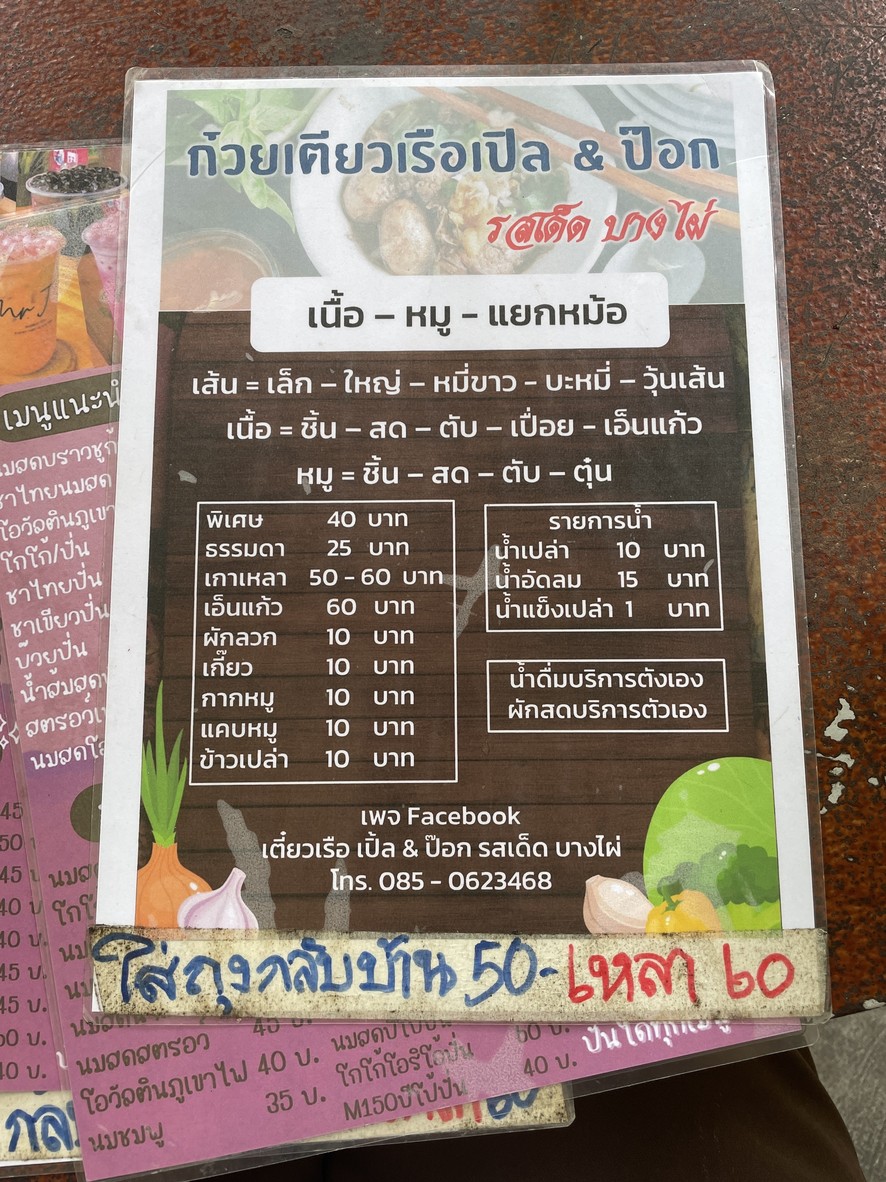 Teow Reua Ple & Pok Rod Det menu 1