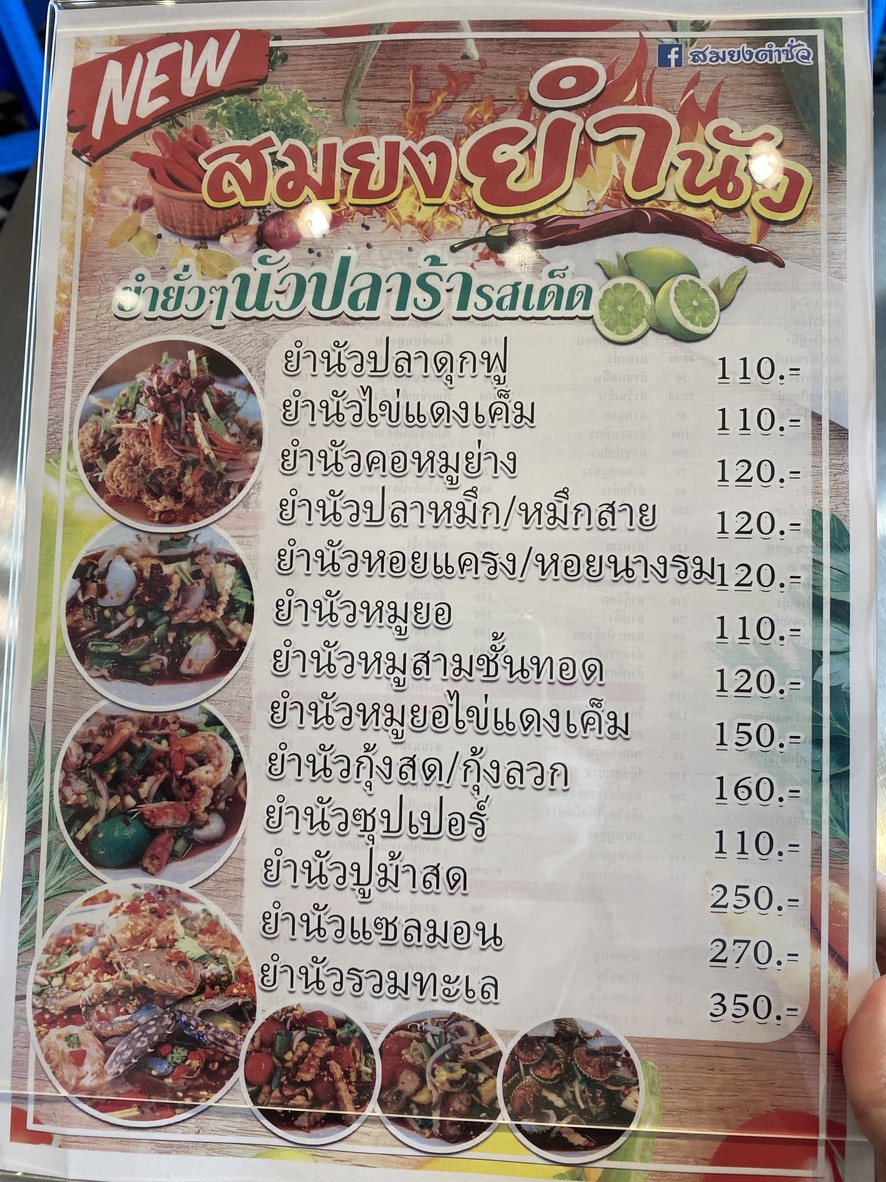 สมยงตำซั่ว สุขุมวิท-อโศก menu 1