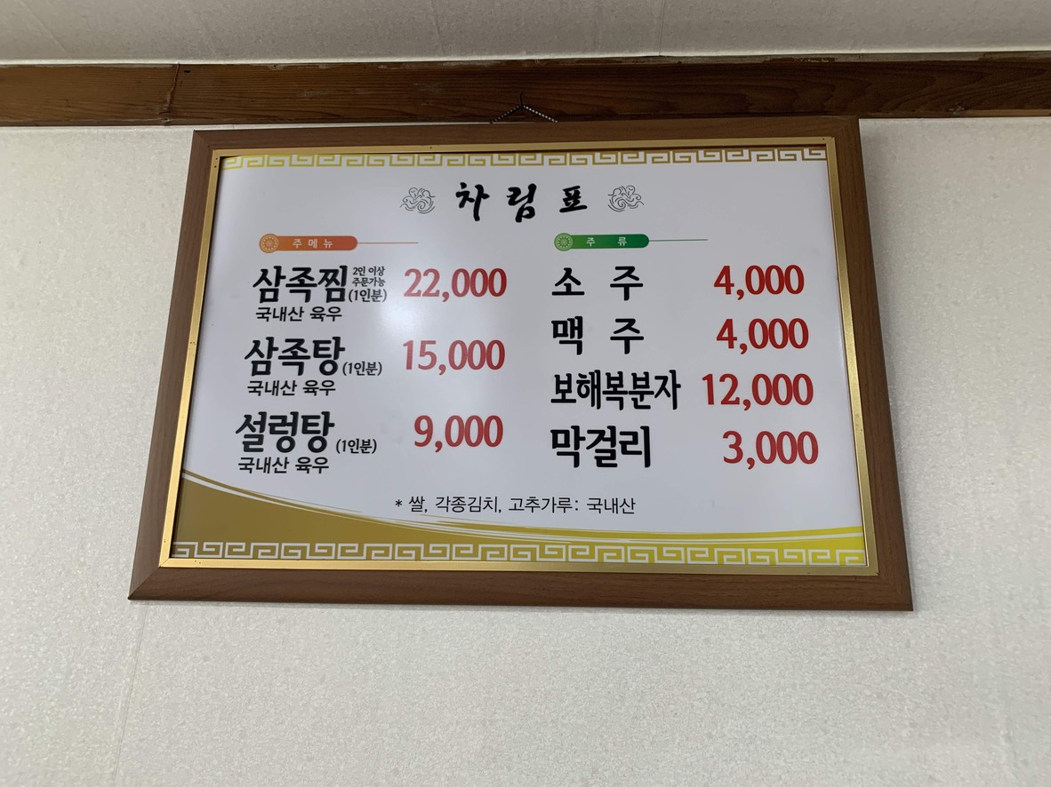 Seúl Samjoktang menu 1