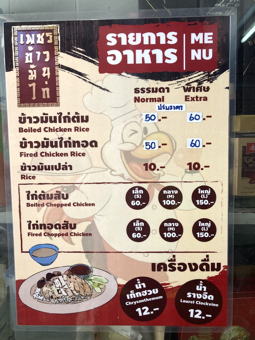 Phet Khao Man Kai Rama 4 (Yaek Maha Nakhon) menu 1