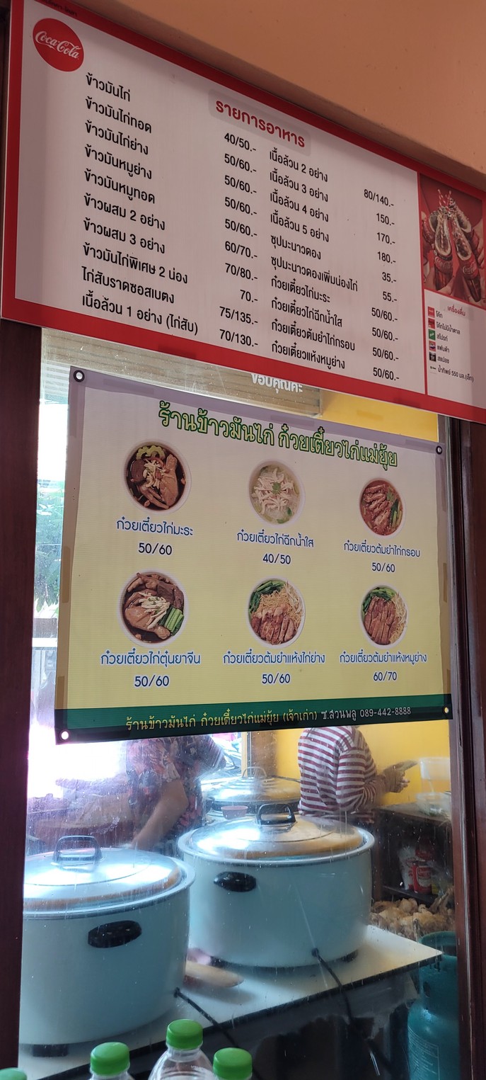 Khaoman Kai Mae Yui, Guay Tiew Gai Mara (Jao Gao), Soi Suan Phlu menu 2