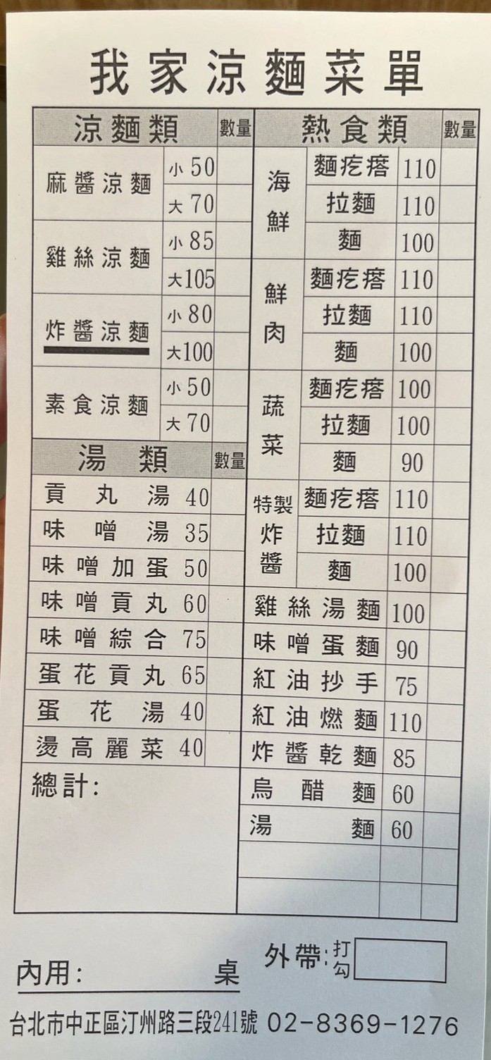 Wǒjiā liángmiàn menu 1