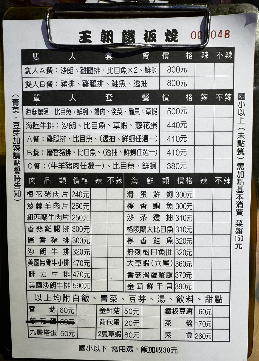 Wángcháo Tiěbǎnshāo menu 1