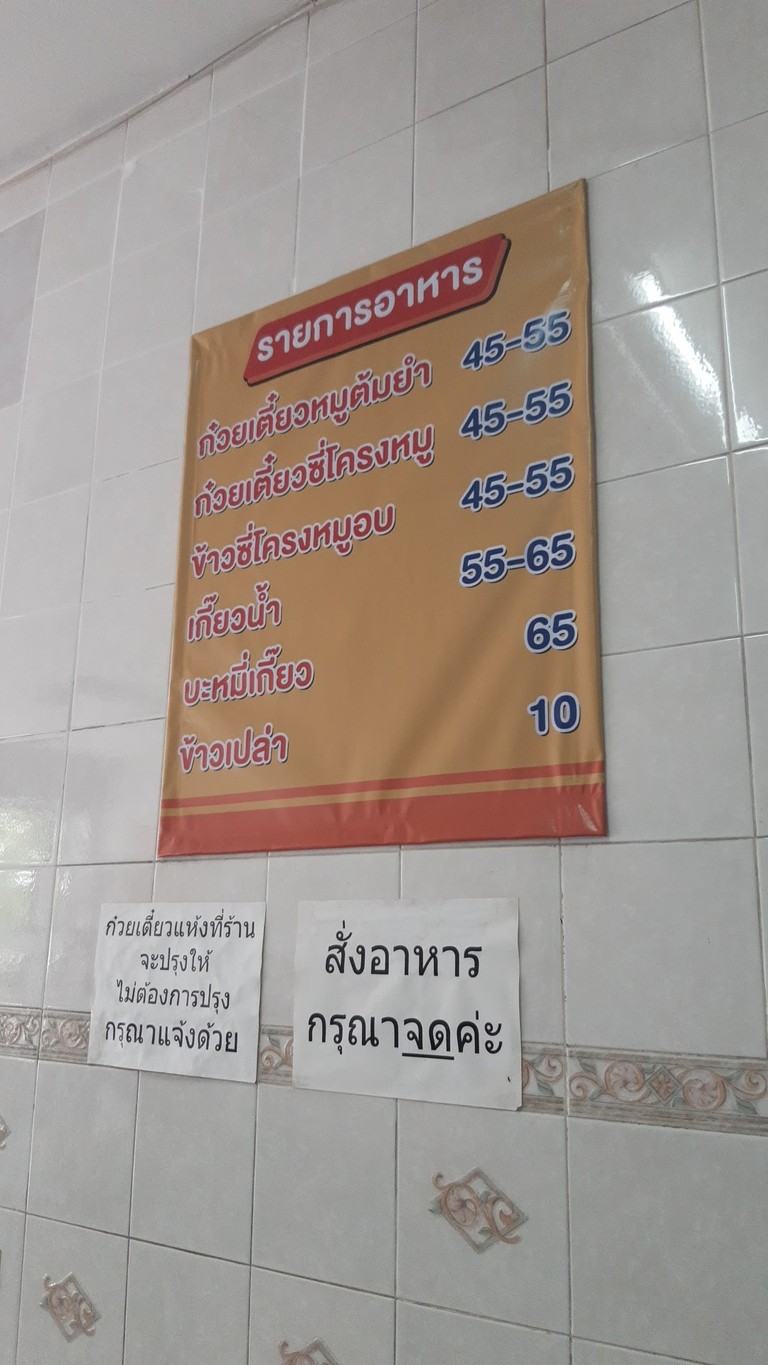 Guay Tiao Moo Sut Boran (Khun Tim) menu 1