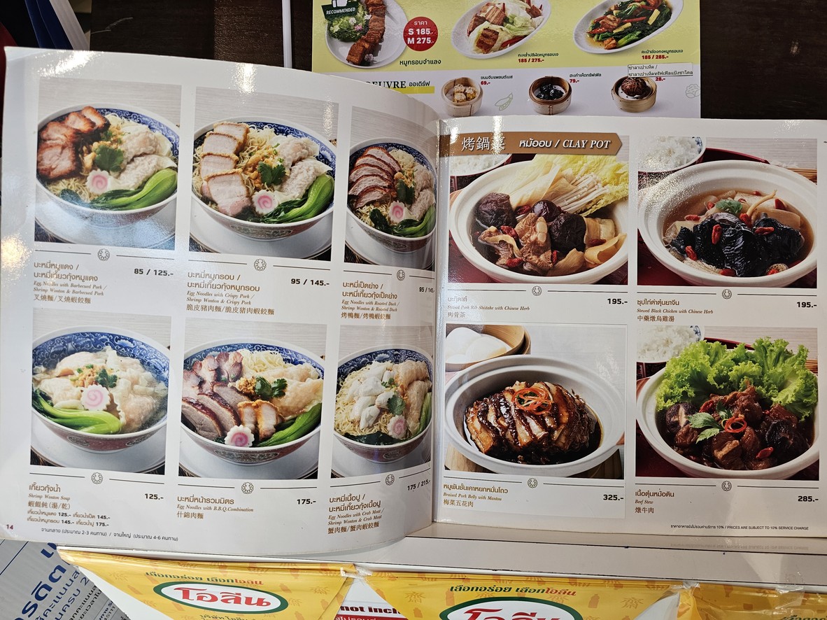 ร้านอาหารจีน ฮั่วเซ่งฮง เซ็นทรัลพระราม9 Huasenghong menu 2