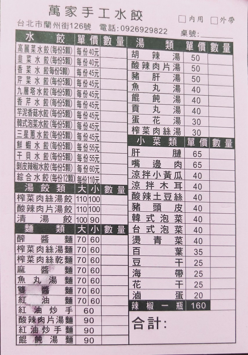 Wan Jia Shou Gong Shui Jiao menu 1