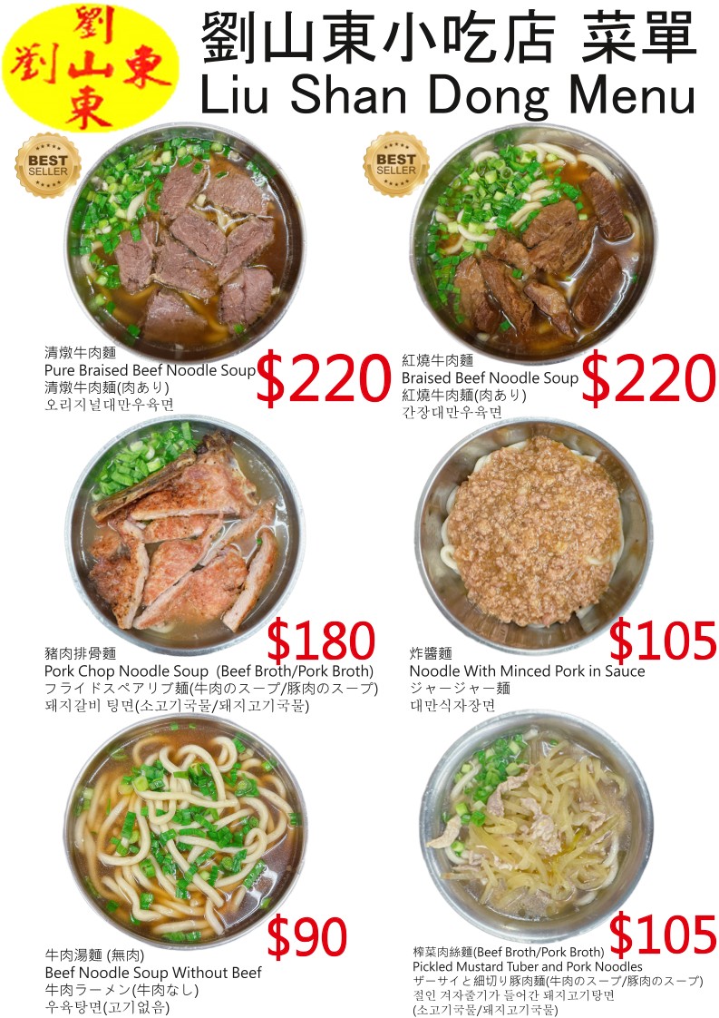 Liú Shāndōng Xiǎochī Diàn menu 1