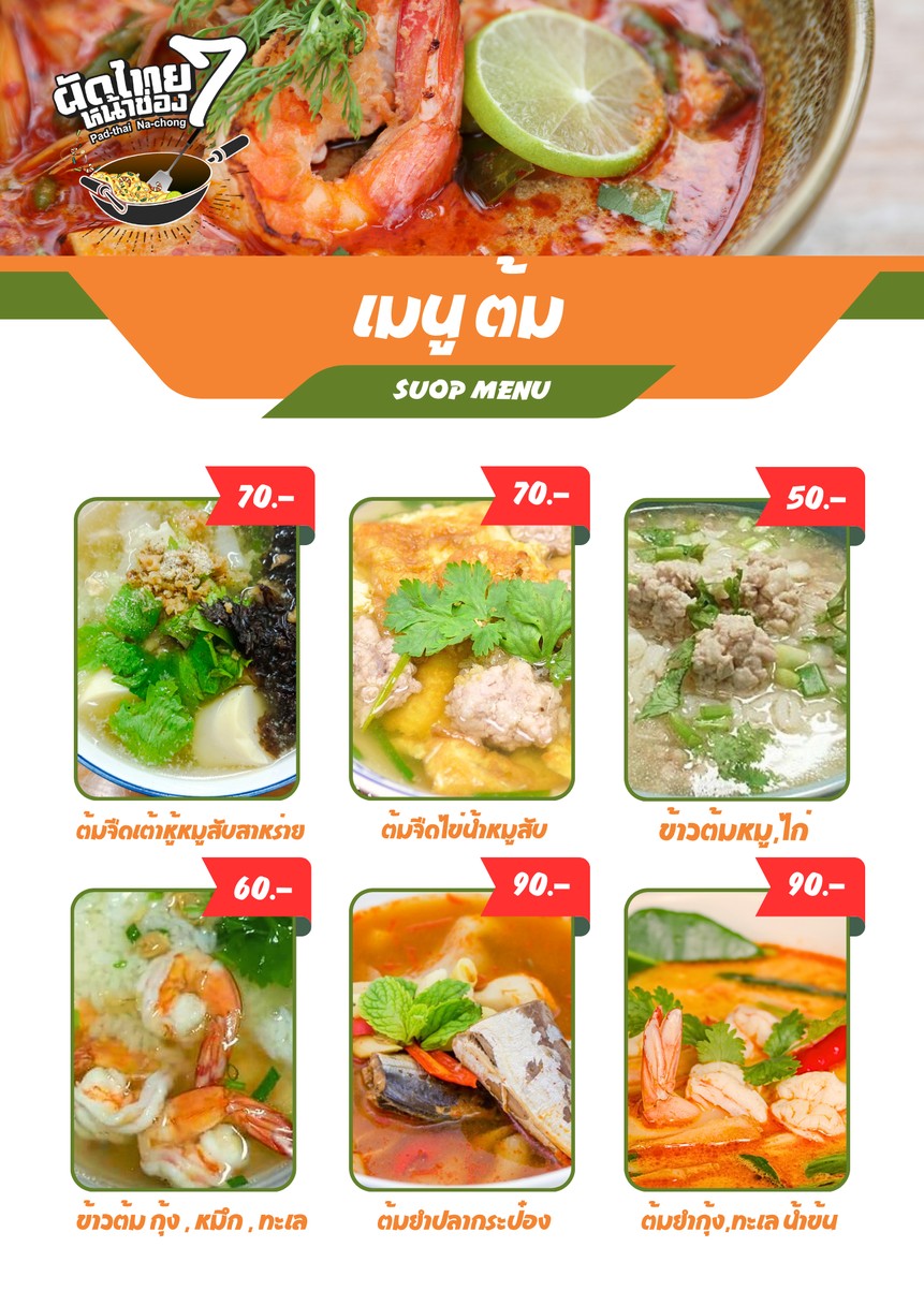 ร้านผัดไทยหน้าช่อง7/Pad Thai & Thai food cuisine Restaurant/ 泰国菜美食/Cuisine thaïlandaise/タイ料理/태국 음식 요리 menu 4