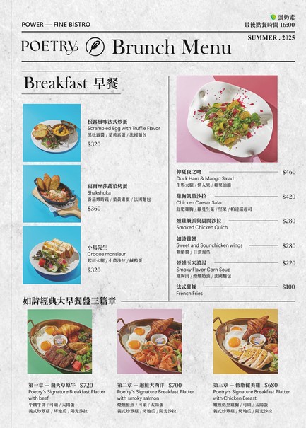 Poetry 如詩｜大直早午餐、餐酒館 ｜Brunch & Bistro