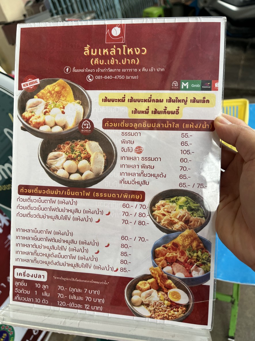 lim lao ngow (kheep khao pak) sakha talat noi menu 1