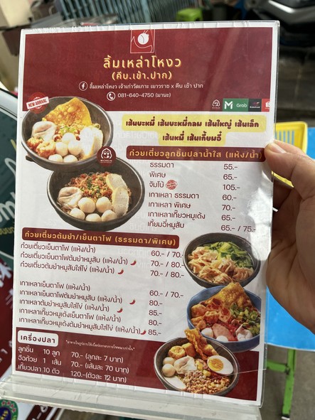 lim lao ngow (kheep khao pak) sakha talat noi