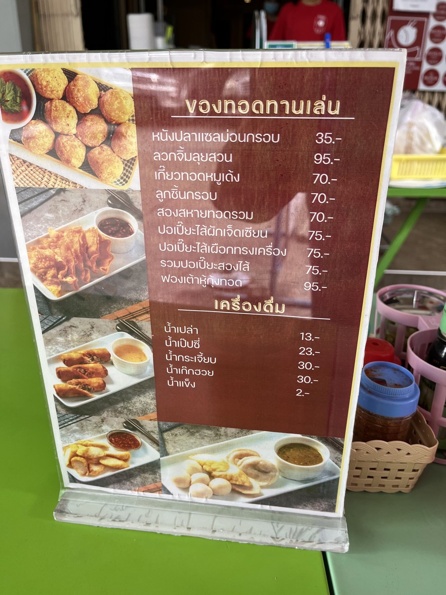 lim lao ngow (kheep khao pak) sakha talat noi menu 2